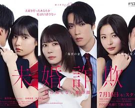 未婚欺诈我所不知他的真面目封面-免费剧场