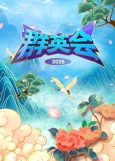 群英会2026封面-免费剧场