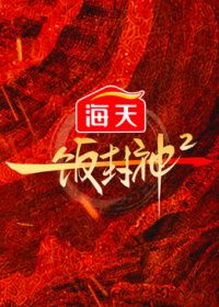 一饭封神第二季封面-免费剧场