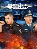 学警出击海报-免费剧场