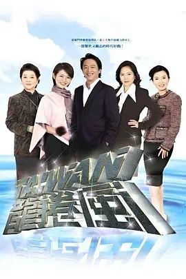 台湾龙卷风封面-免费剧场