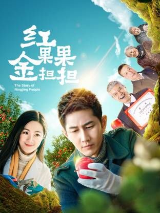红果果金担担海报-免费剧场