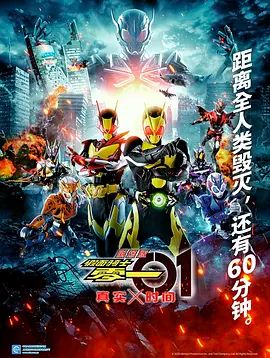 假面骑士零一真实×时间劇場版海报-免费剧场