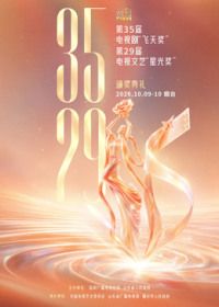 第35届电视剧“飞天奖”暨第29届电视文艺“星光奖”颁奖典礼封面-免费剧场