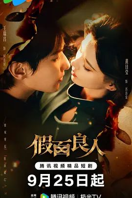 假面良人海报-免费剧场