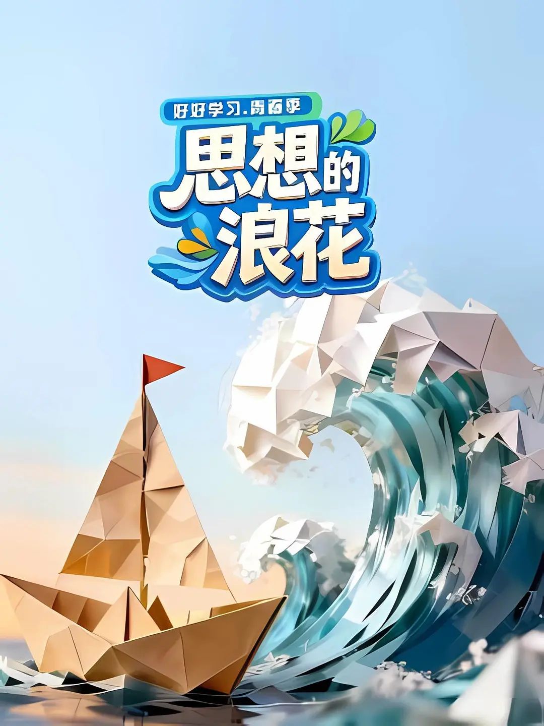 思想的浪花封面-免费剧场