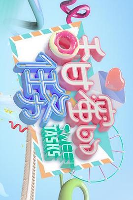 甜蜜的任务封面-免费剧场