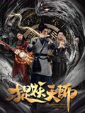 捉妖天师海报-免费剧场