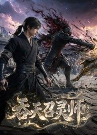 吞天召灵师封面-免费剧场