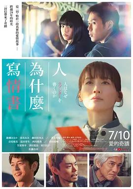 人为何要写情书海报-免费剧场
