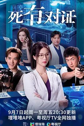 死有对证普通话海报-免费剧场