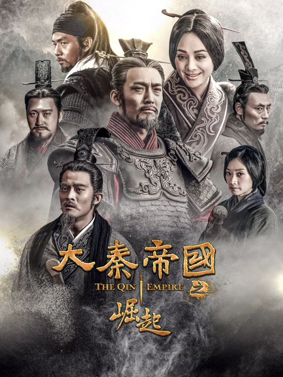 大秦帝国之崛起海报-免费剧场