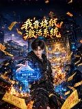 我靠烧纸激活系统封面-免费剧场