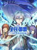 全民御兽：开局觉醒神话级天赋 动态漫画海报-免费剧场
