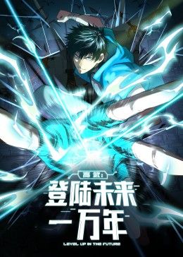 高武：登陆未来一万年 动态漫画海报-免费剧场