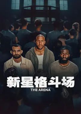 新星格斗场封面-免费剧场