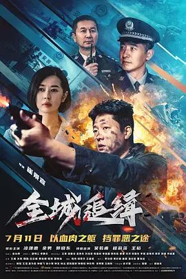 全城追缉海报-免费剧场