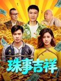 珠事吉祥海报-免费剧场