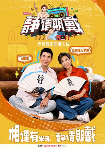 静请期戴封面-免费剧场