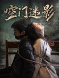 空门迷影海报-免费剧场