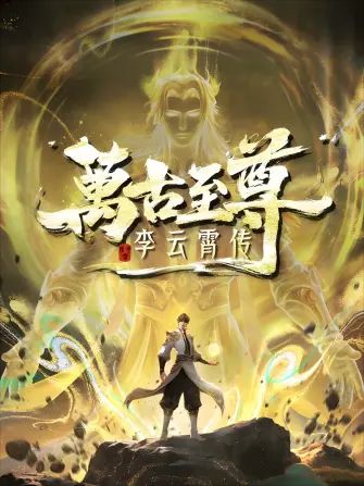 万古至尊，李云霄传封面-免费剧场