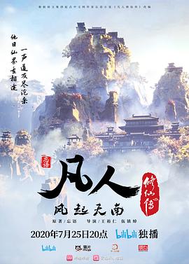 凡人修仙传海报-免费剧场