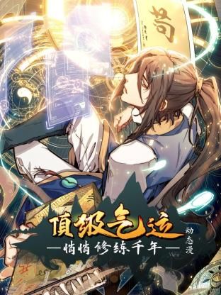 顶级气运，悄悄修练千年 动态漫画海报-免费剧场
