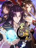 掌门低调点 动态漫画 第三季海报-免费剧场