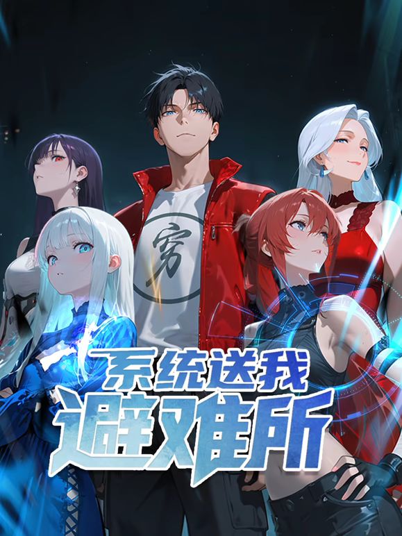 系统送我避难所 动态漫画 第一季封面-免费剧场