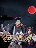 我在末世搬金砖 动态漫画 第一季封面-免费剧场