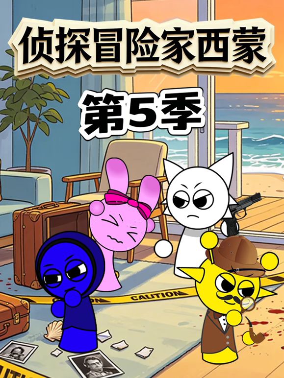 侦探冒险家西蒙 第5季海报-免费剧场