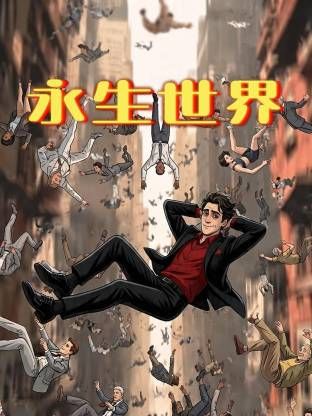 永生世界封面-免费剧场
