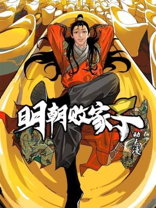 明朝败家子·动态漫海报-免费剧场