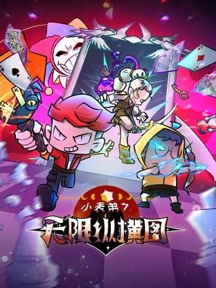 小表弟之无限纵横图封面-免费剧场