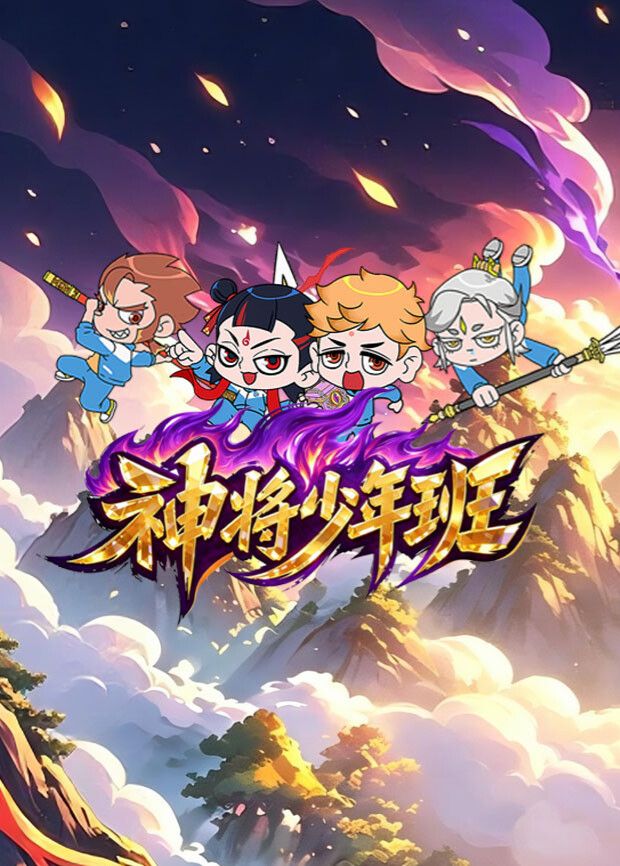 神将少年班海报-免费剧场