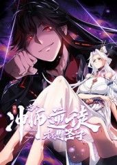 师尊：这个冲师逆徒才不是圣子 动态漫画海报-免费剧场