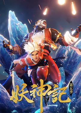 妖神记封面-免费剧场