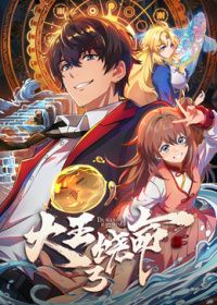大王饶命第三季​海报-免费剧场