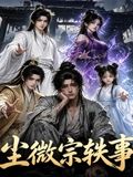 尘微宗轶事海报-免费剧场