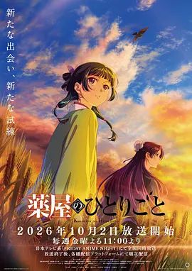 药屋少女的呢喃第三季海报-免费剧场