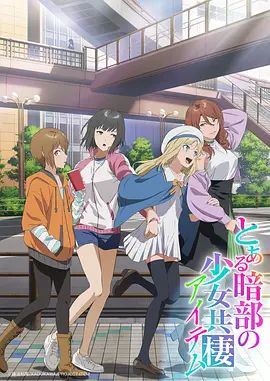 某暗部的少女共栖海报-免费剧场