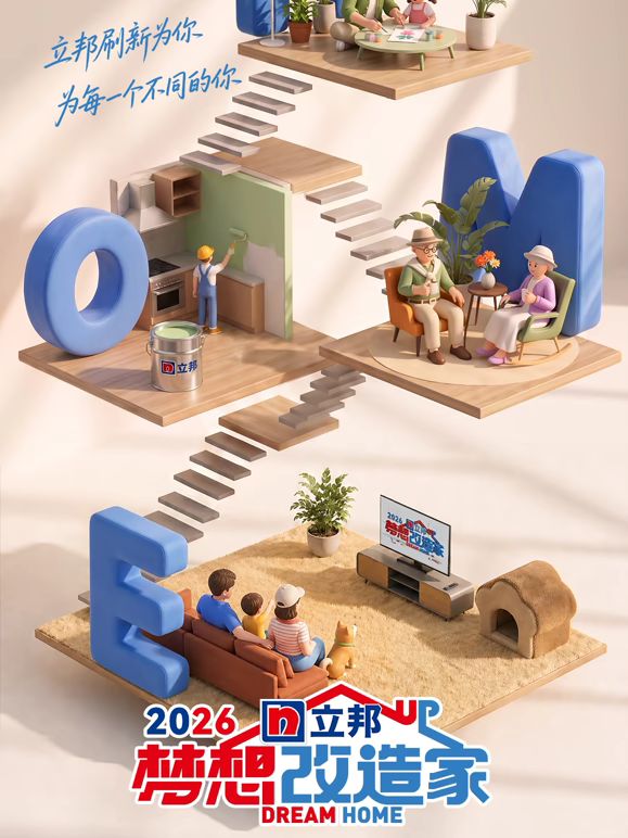梦想改造家第13季封面-免费剧场