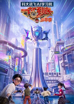 一站到底少年季第二季封面-免费剧场