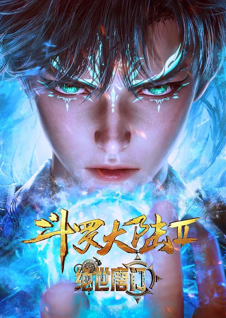 斗罗大陆II绝世唐门封面-免费剧场