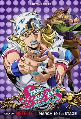 JOJO的奇妙冒险飙马野郎海报-免费剧场