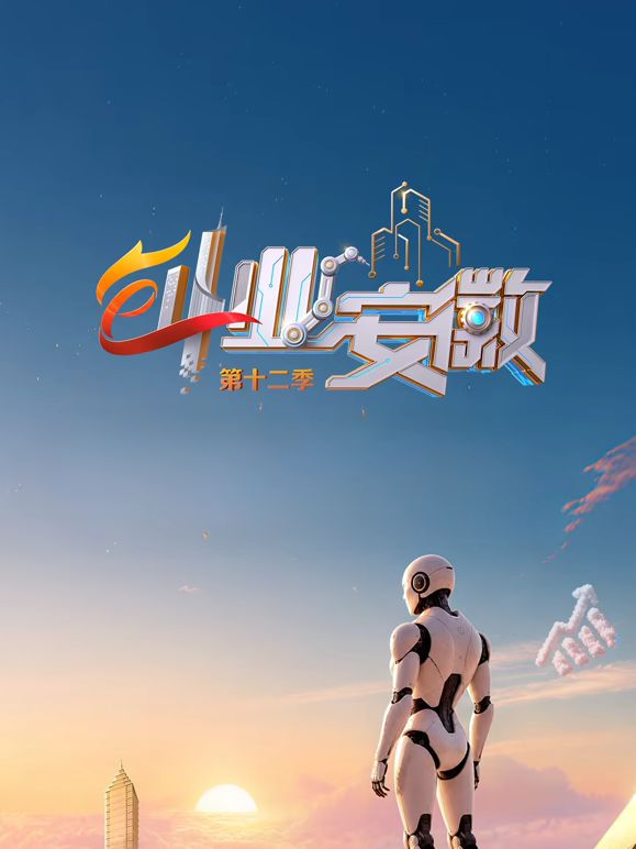 创业安徽第12季封面-免费剧场