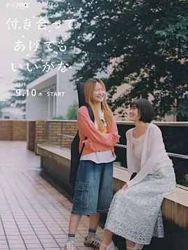 要我和你交往也不是不行海报-免费剧场