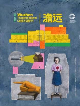 第十三届乌镇戏剧节封面-免费剧场