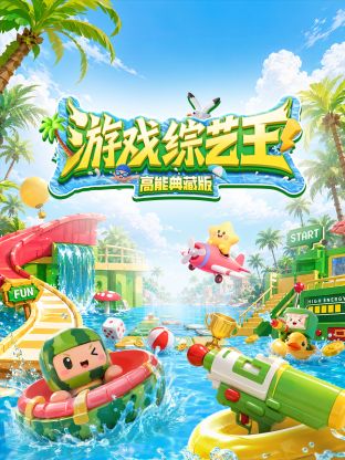 游戏综艺王高能典藏版封面-免费剧场
