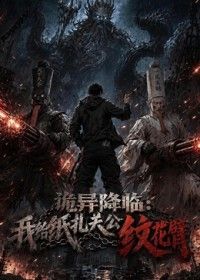诡异降临：我给纸扎关公纹花臂海报-免费剧场